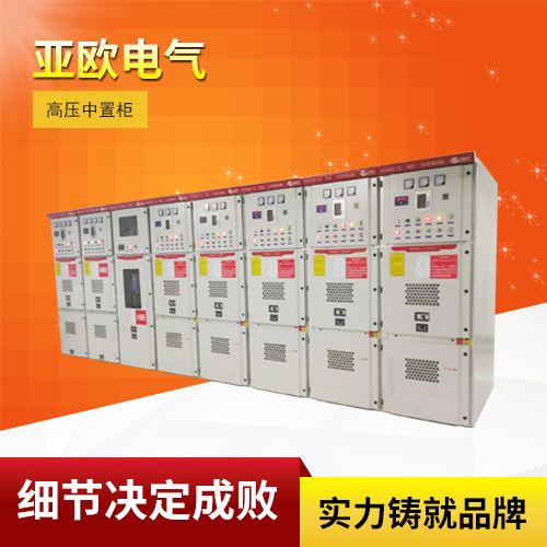 鎧裝移開式交流金屬封閉開關設備/高壓中置柜