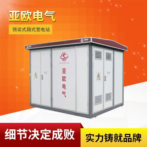 高壓/低壓預裝式變電站